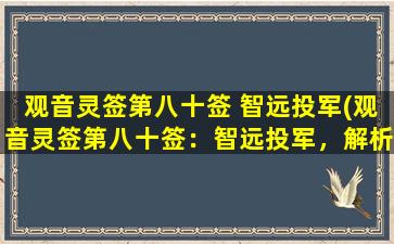 观音灵签第八十签 智远投军(观音灵签第八十签：智远投军，解析及应验)